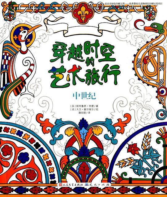 穿越时空的艺术旅行：中世纪