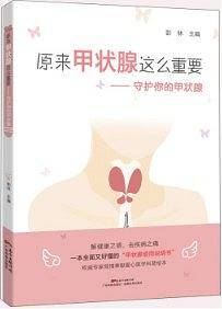 原来甲状腺这么重要――守护你的甲状腺