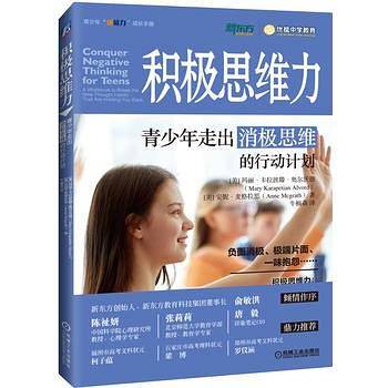 积极思维力：青少年走出消极思维的行动计划