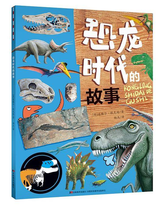 恐龙时代的故事