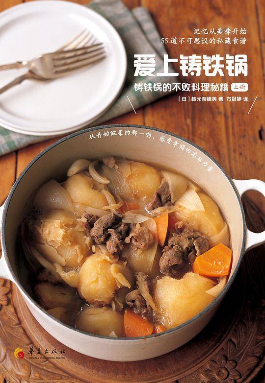 爱上铸铁锅：铸铁锅的不败料理秘籍（上册）