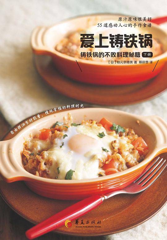 爱上铸铁锅：铸铁锅的不败料理秘籍（下册）