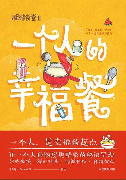 粗糙食堂2：一个人的幸福餐