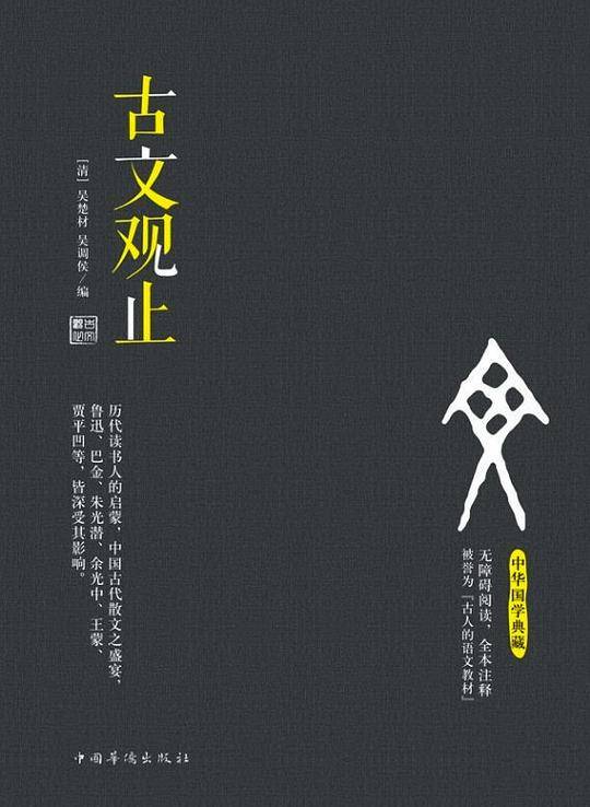 古文观止