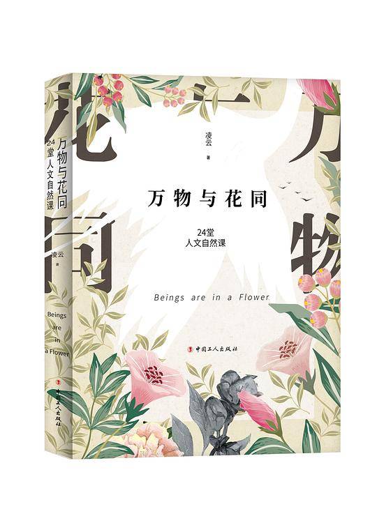 万物与花同