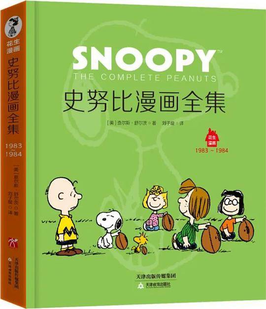 史努比漫画全集：1983～1984（全一册）