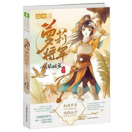 意林：轻文库绘梦古风系列28--萝莉将军闹姑苏