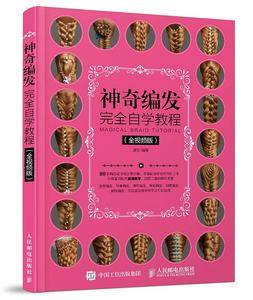 神奇编发完全自学教程(全视频版)