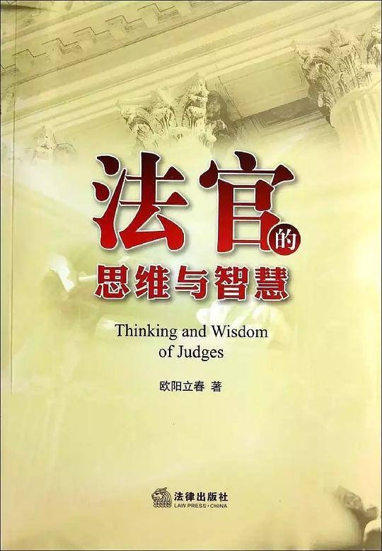 法官的思维与智慧