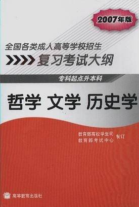 全国各类成人高等学校招生复习考试大纲哲学 文学 历史学
