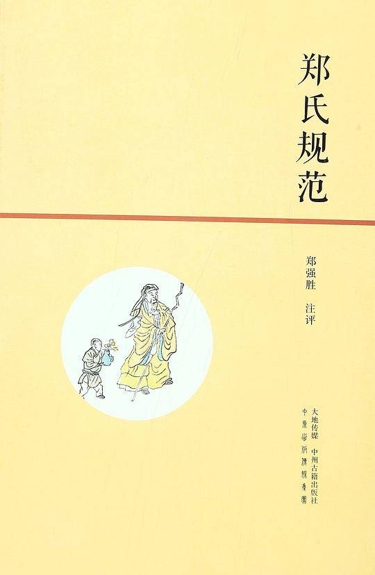 郑氏规范