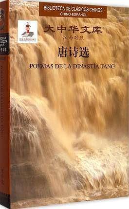 大中华文库-唐诗选