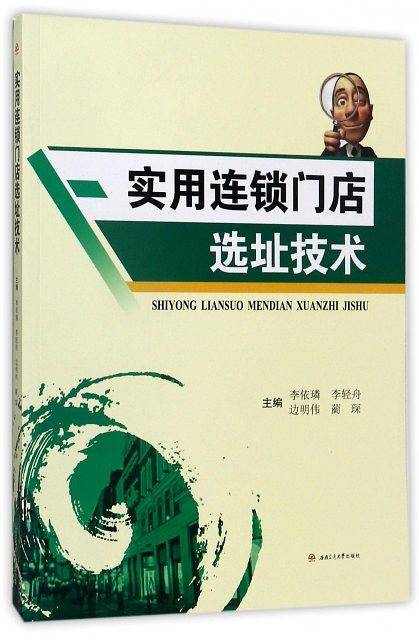 实用连锁门店选址技术