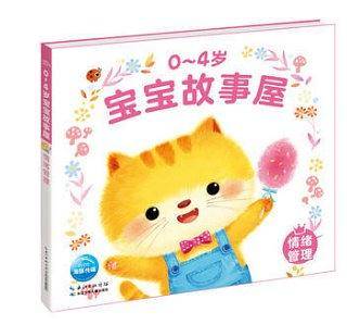 0-4岁宝宝故事屋：情绪管理