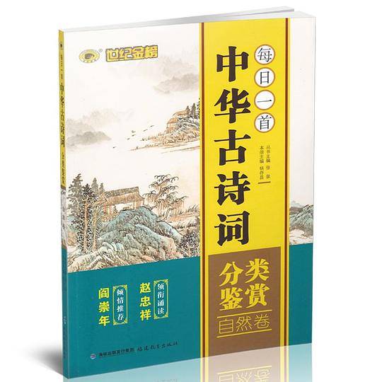 每日一首中华古诗词分类鉴赏自然
