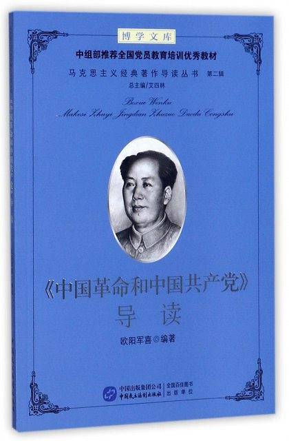 中国革命和中国共产党导读/马克思主义经典著作导读丛书/博学文库
