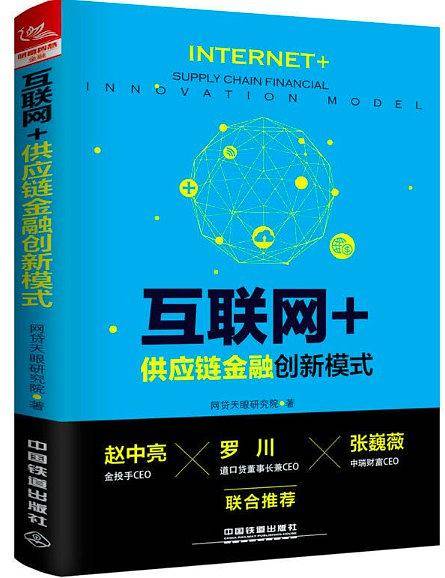 互联网+供应链金融创新模式