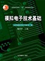 模拟电子技术基础