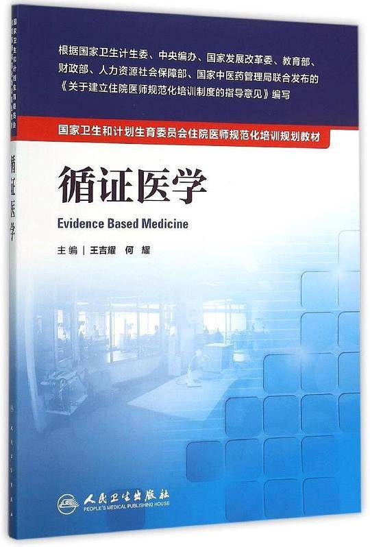 国家卫生和计划生育委员会住院医师规范化培训规划教材 循证医学
