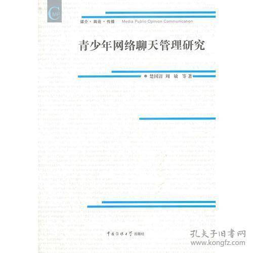 青少年网络聊天管理研究