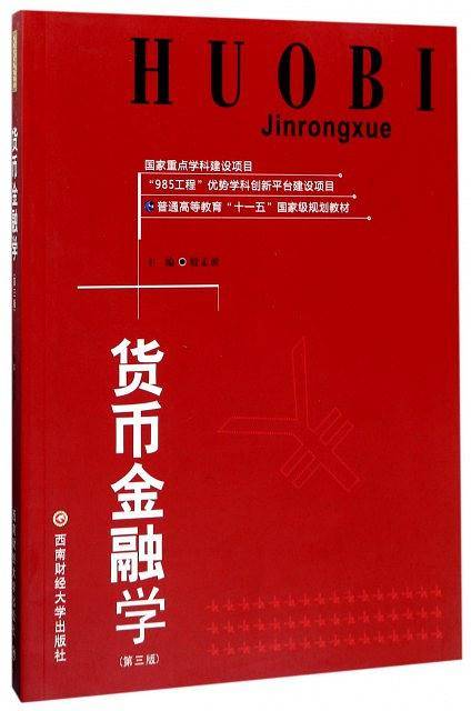 货币金融学(第3版普通高等教育十一五国家级规划教材)