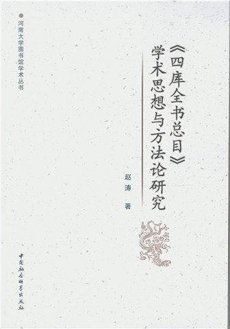 《四库全书总目》学术思想与方法论研究
