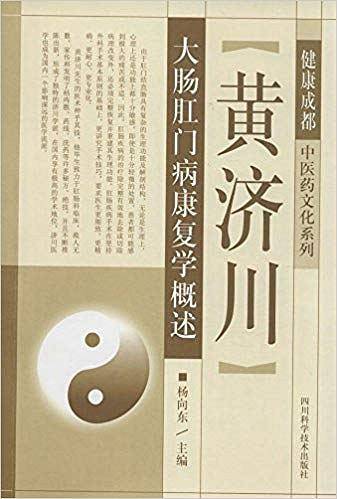 黄济川大肠肛门病康复学概述