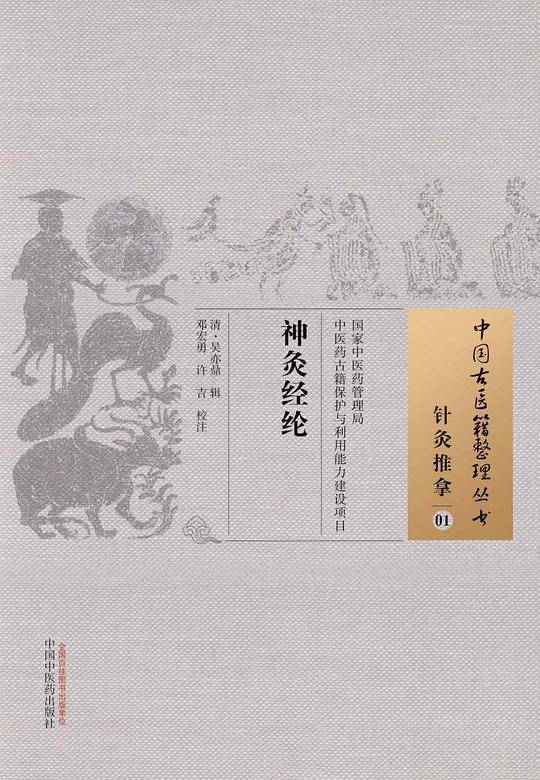 神灸经纶
