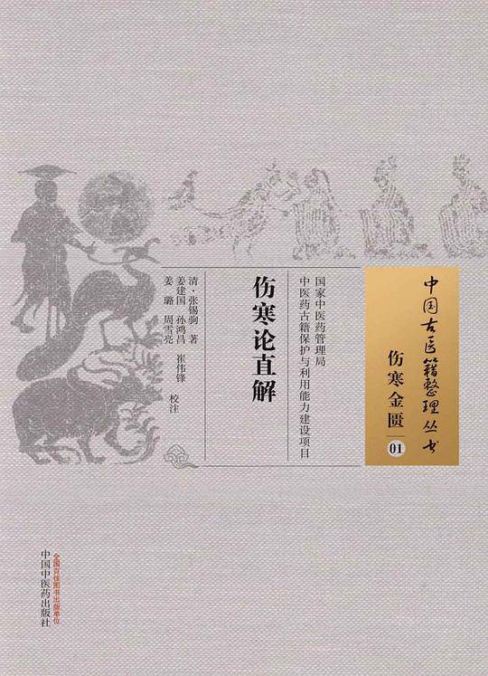 伤寒论直解・中国古医籍整理丛书