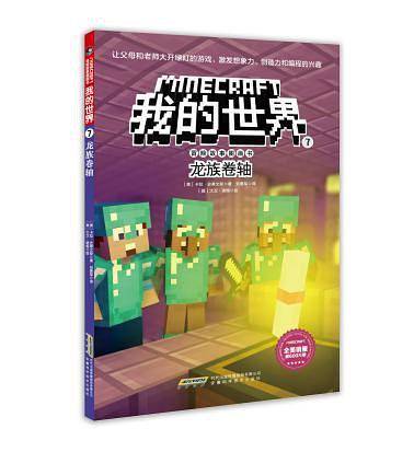 我的世界・冒险故事图画书7・龙族卷轴