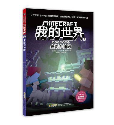 我的世界・冒险故事图画书8・末影龙神殿