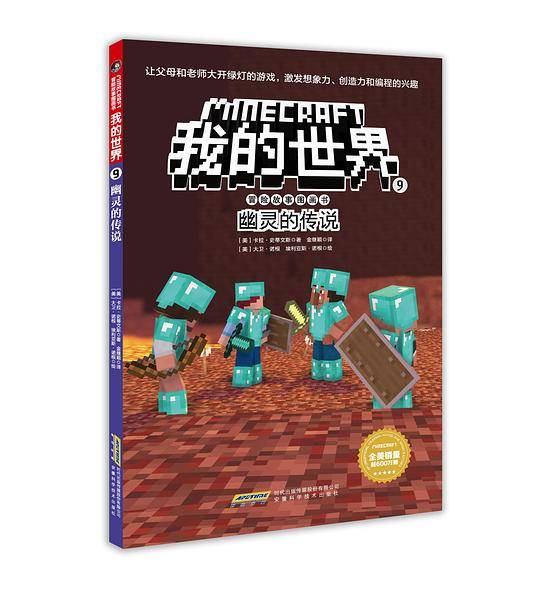 我的世界・冒险故事图画书9・幽灵的传说