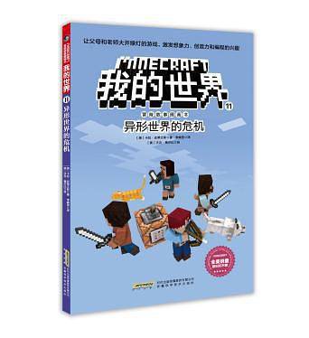 我的世界·冒险故事图画书11·异形世界的危机