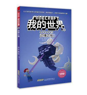 我的世界·冒险故事图画书12·边境之地