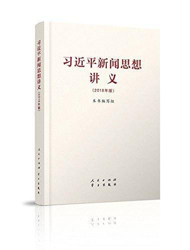 习近平新闻思想讲义（2018年版）