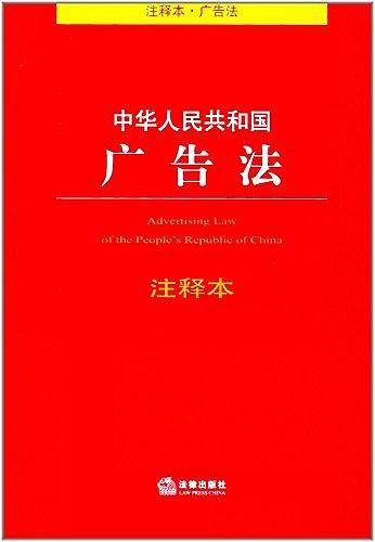 中华人民共和国广告法注释本