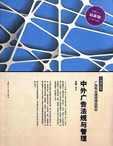 中外广告法规与管理---中国高等院校广告专业通用精品教材