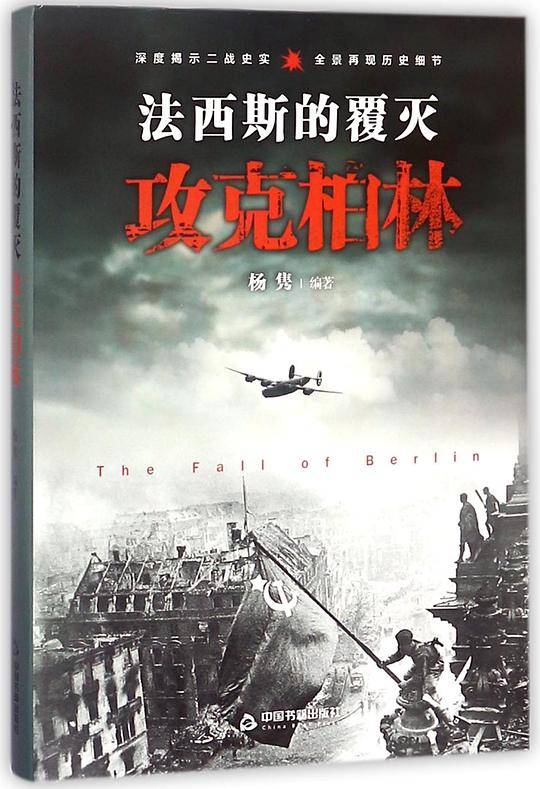 法西斯的覆灭(攻克柏林)(精)