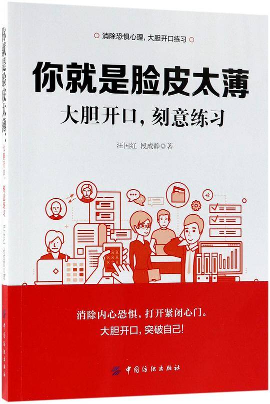 你就是脸皮太薄(大胆开口刻意练习)