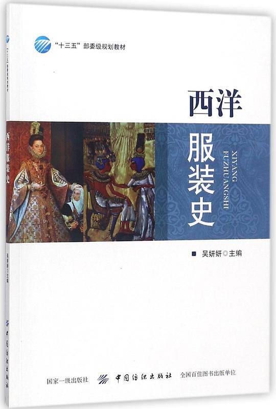 西洋服装史(十三五部委级规划教材)