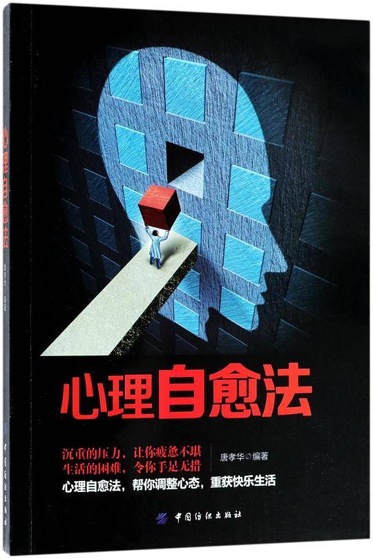 心理自愈法