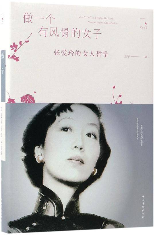 做一个有风骨的女子(张爱玲的女人哲学)(精)