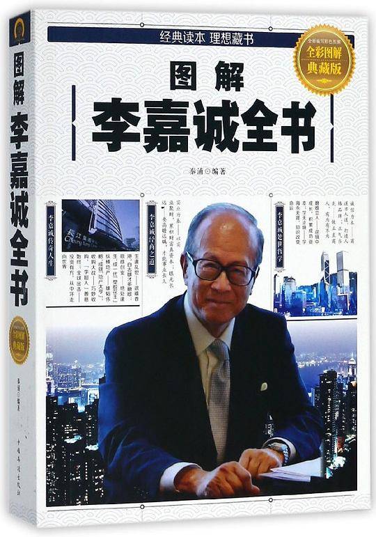 图解李嘉诚全书(全彩图解典藏版)
