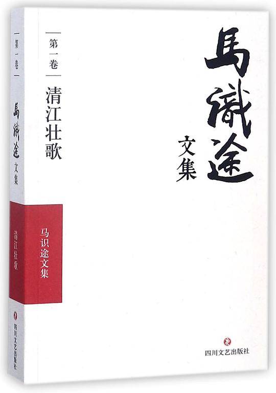 马识途文集(第1卷清江壮歌)