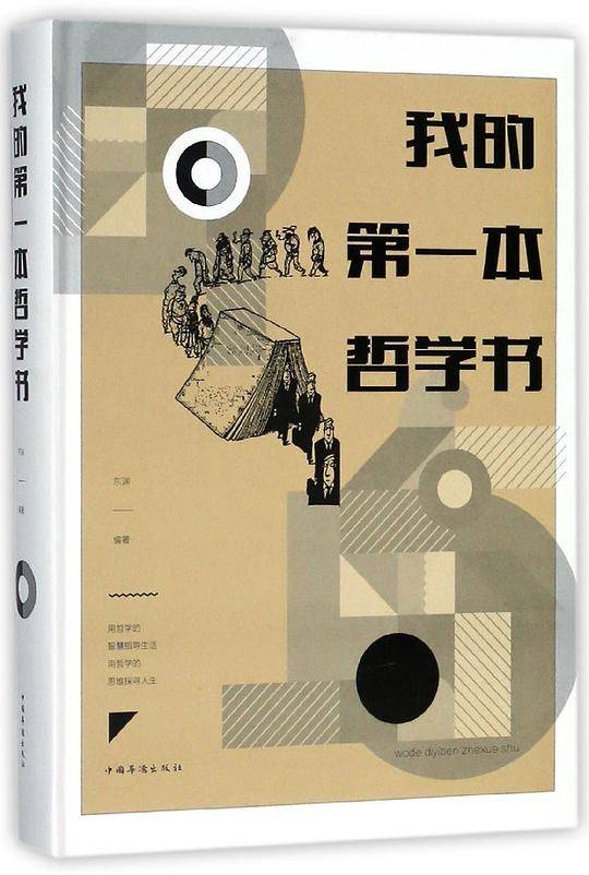 我的第一本哲学书(精)