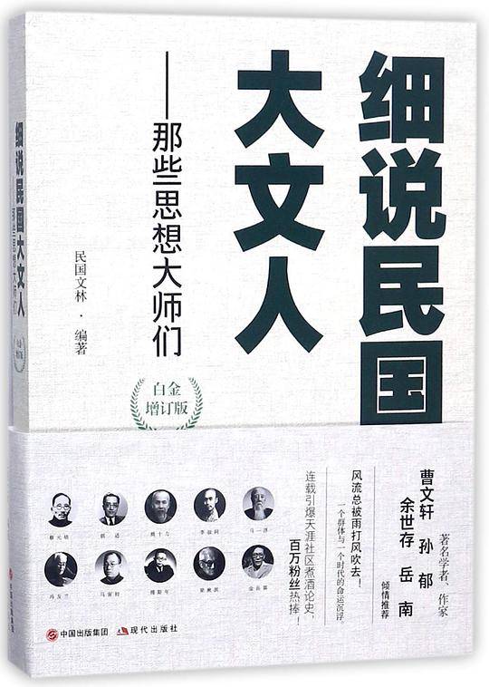 细说民国大文人--那些思想大师们(白金增订版)