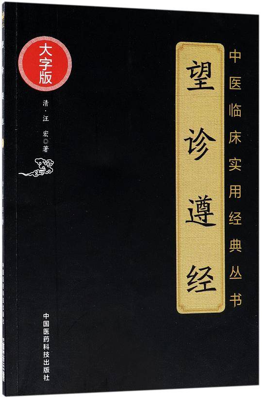 望诊遵经(大字版)/中医临床实用经典丛书