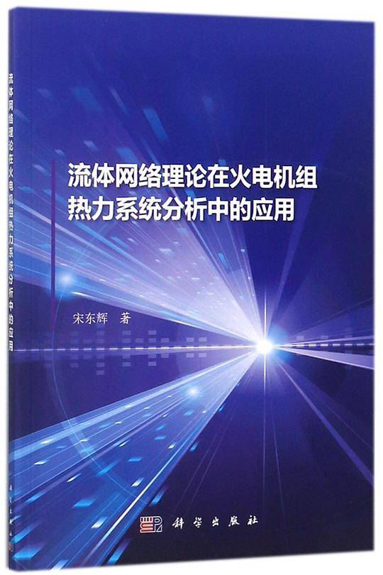 流体网络理论在火电机组热力系统分析中的应用