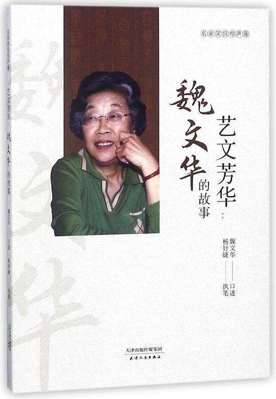 艺文芳华：魏文华的故事