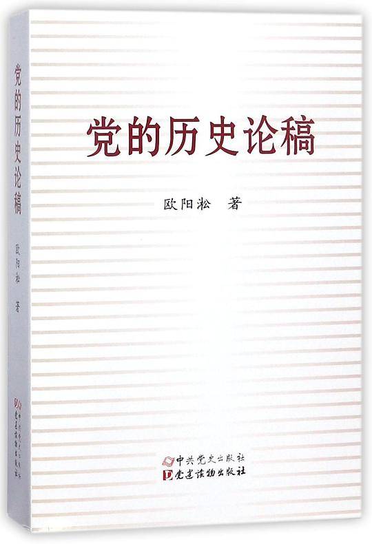 党的历史论稿
